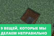 9 ошибок в Minecraft, которые мы продолжаем делать в 2020